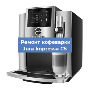 Чистка кофемашины Jura Impressa C5 от кофейных масел в Москве